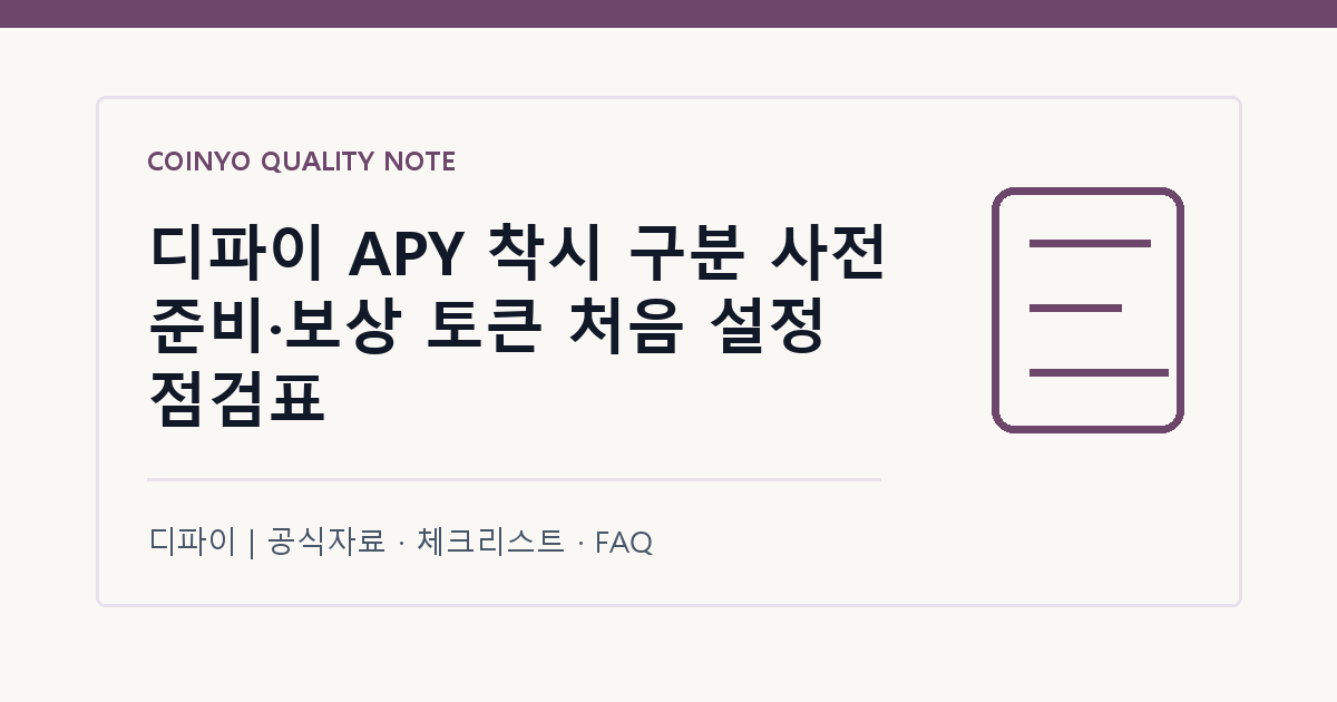 디파이 APY 착시 구분 사전 준비·보상 토큰 처음 설정 점검표 대표 이미지