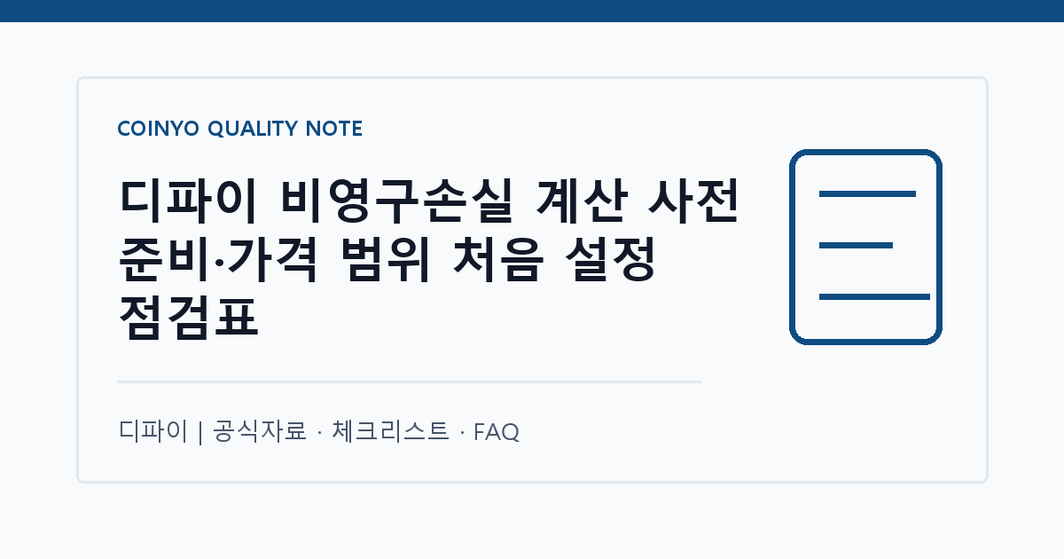 디파이 비영구손실 계산 사전 준비·가격 범위 처음 설정 점검표 대표 이미지