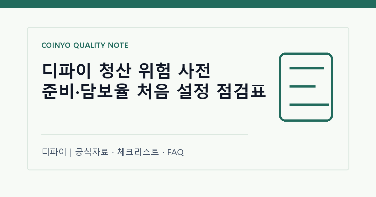 디파이 청산 위험 사전 준비·담보율 처음 설정 점검표 대표 이미지