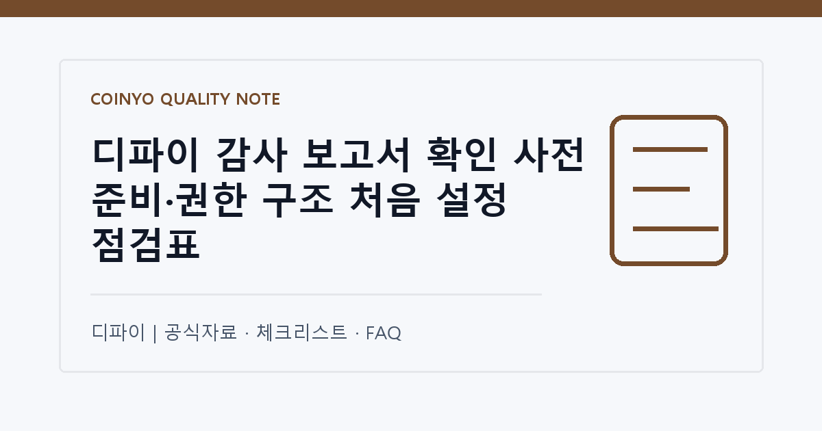 디파이 감사 보고서 확인 사전 준비·권한 구조 처음 설정 점검표 대표 이미지