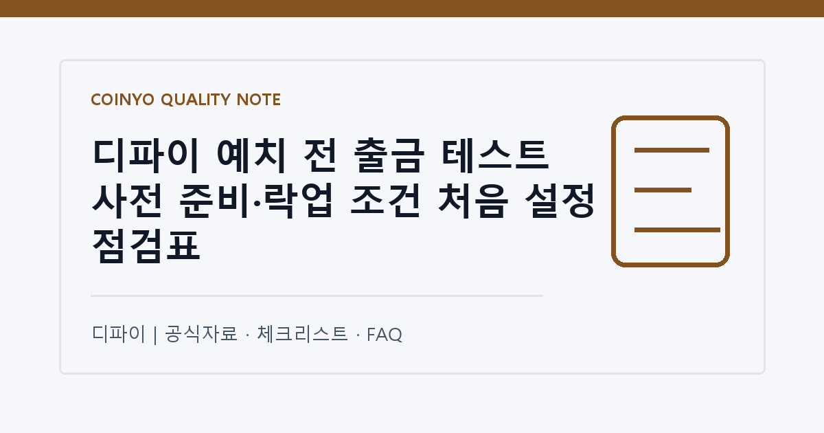 디파이 예치 전 출금 테스트 사전 준비·락업 조건 처음 설정 점검표 대표 이미지