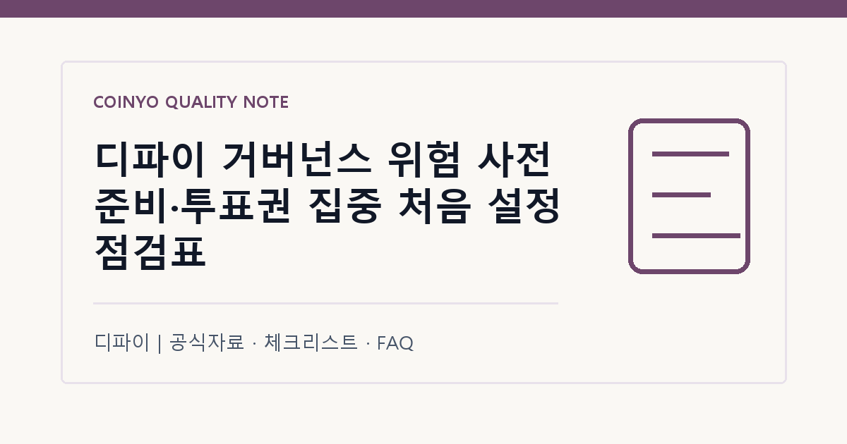 디파이 거버넌스 위험 사전 준비·투표권 집중 처음 설정 점검표 대표 이미지