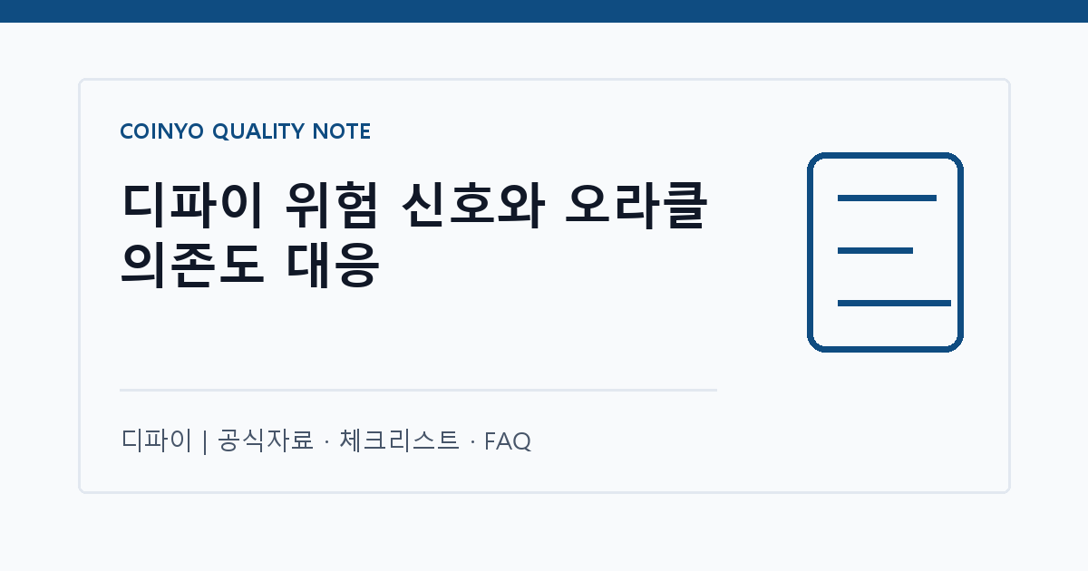 디파이 위험 신호와 오라클 의존도 대응 대표 이미지