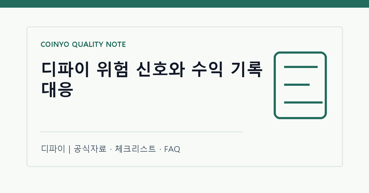 디파이 위험 신호와 수익 기록 대응 대표 이미지