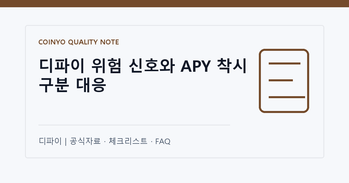 디파이 위험 신호와 APY 착시 구분 대응 대표 이미지
