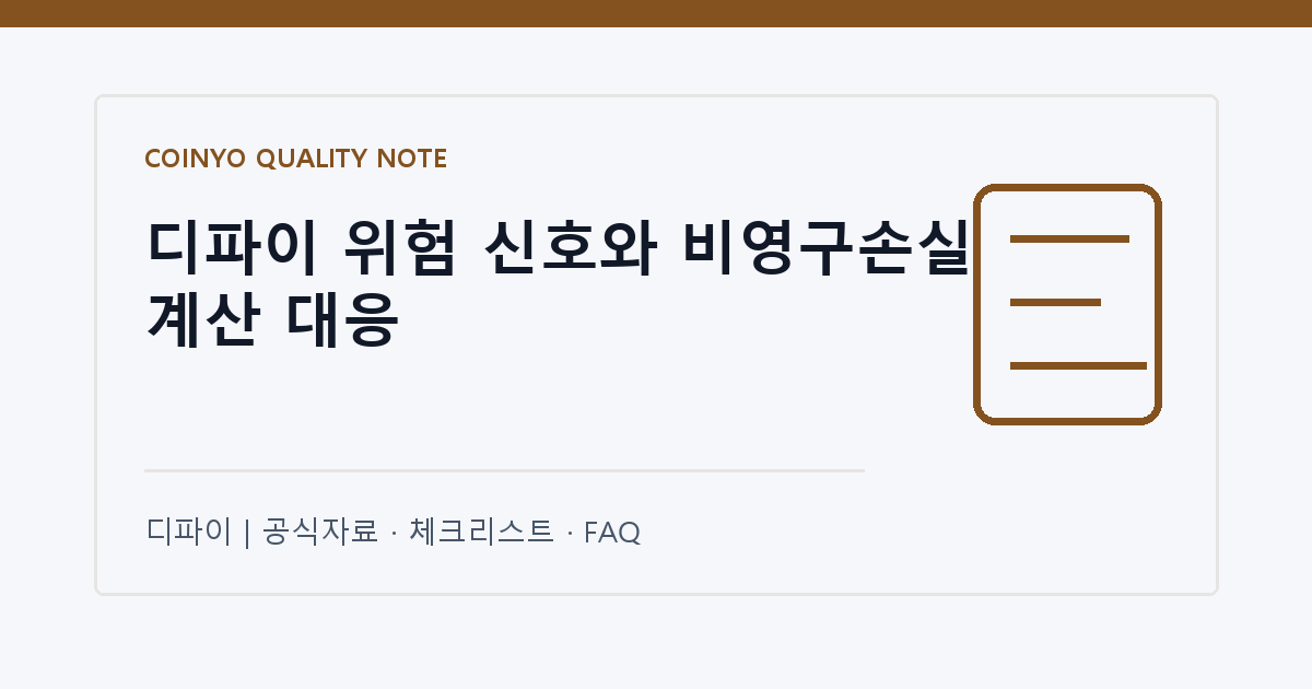 디파이 위험 신호와 비영구손실 계산 대응 대표 이미지