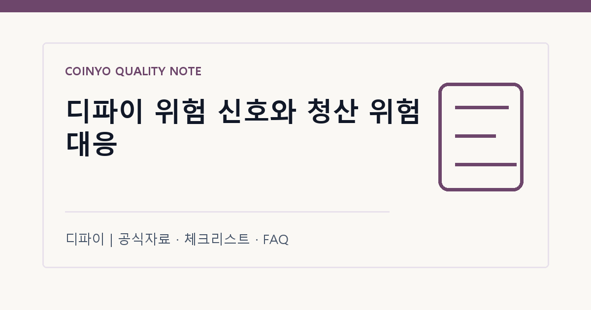디파이 위험 신호와 청산 위험 대응 대표 이미지