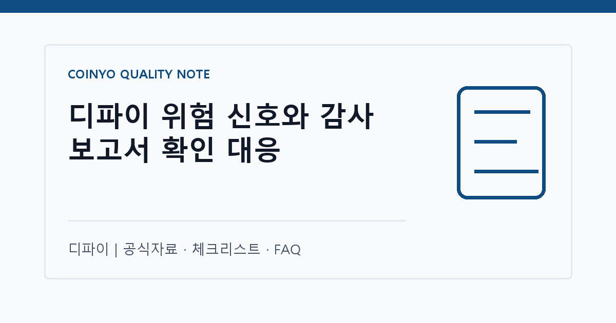 디파이 위험 신호와 감사 보고서 확인 대응 대표 이미지