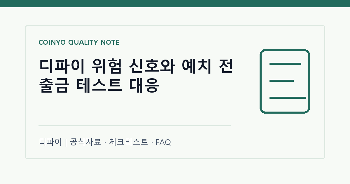 디파이 위험 신호와 예치 전 출금 테스트 대응 대표 이미지