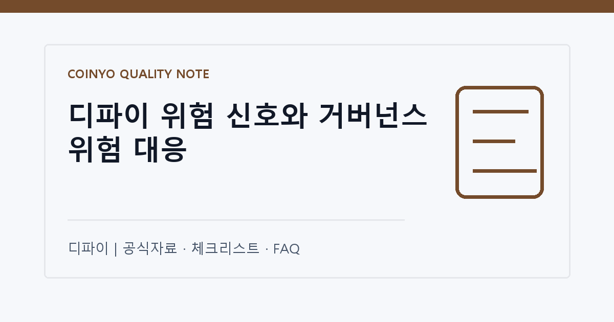 디파이 위험 신호와 거버넌스 위험 대응 대표 이미지