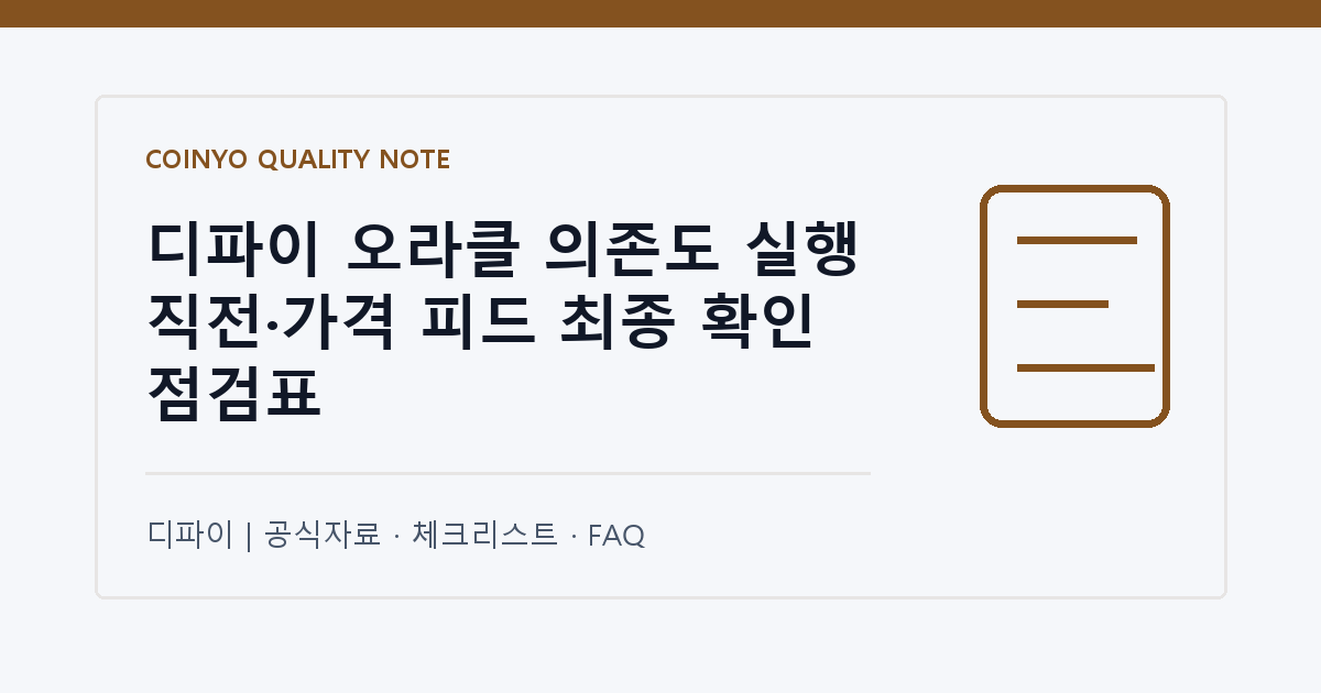 디파이 오라클 의존도 실행 직전·가격 피드 최종 확인 점검표 대표 이미지