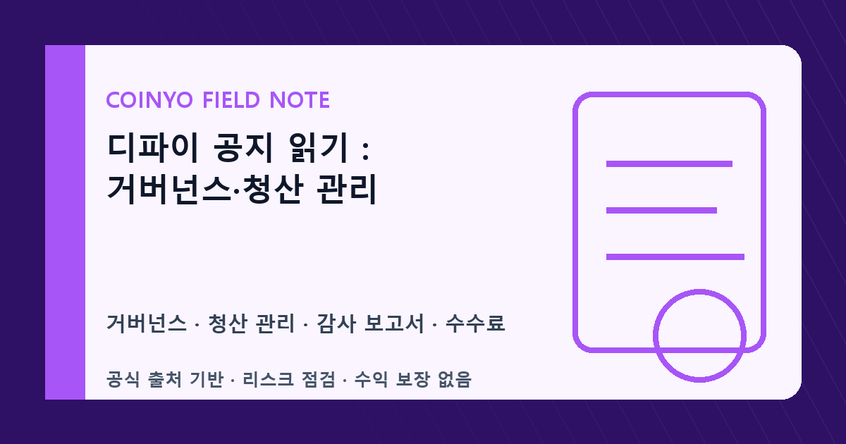 디파이 공지 읽기: 거버넌스·청산 관리 대표 이미지
