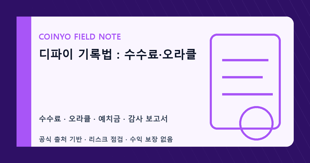 디파이 기록법: 수수료·오라클 대표 이미지