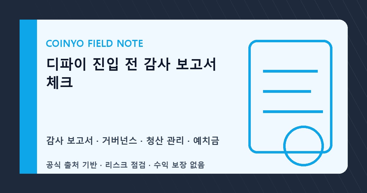 디파이 진입 전 감사 보고서 체크 대표 이미지