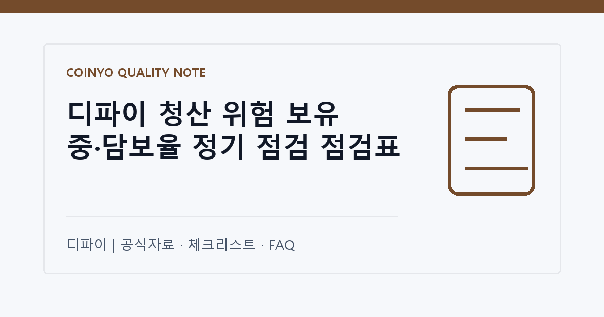 디파이 청산 위험 보유 중·담보율 정기 점검 점검표 대표 이미지