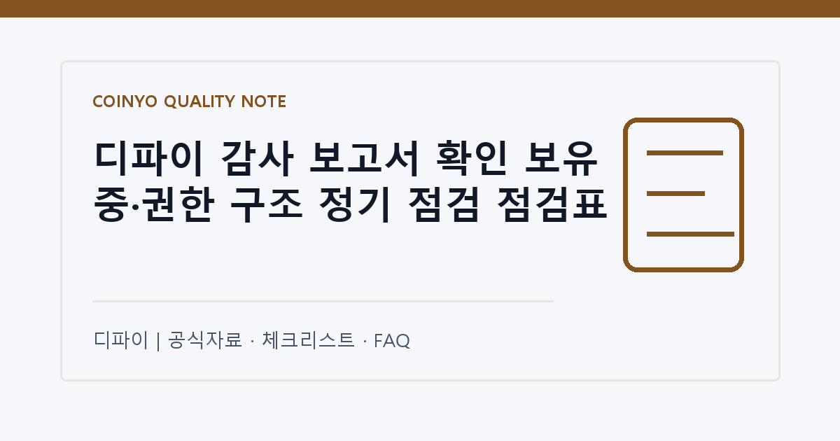 디파이 감사 보고서 확인 보유 중·권한 구조 정기 점검 점검표 대표 이미지