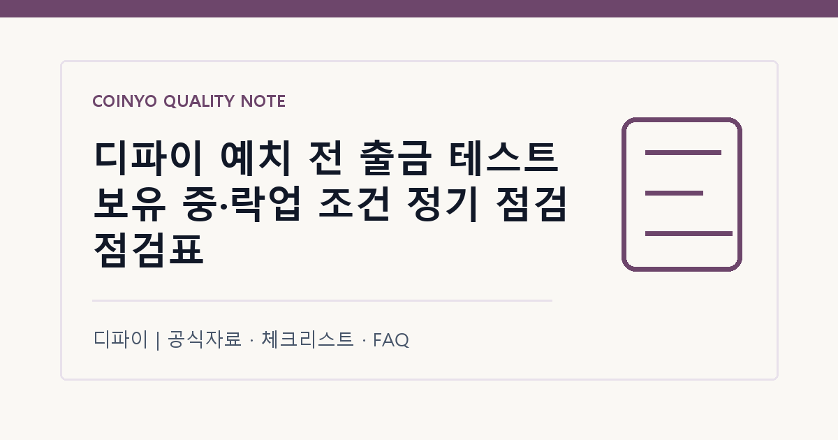 디파이 예치 전 출금 테스트 보유 중·락업 조건 정기 점검 점검표 대표 이미지