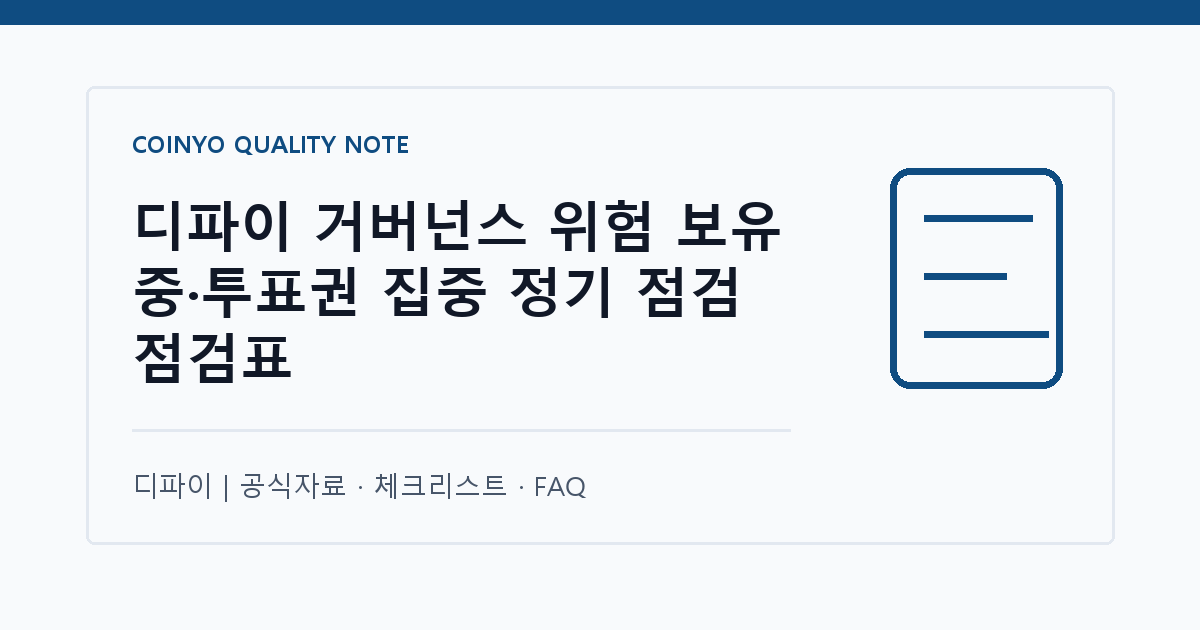디파이 거버넌스 위험 보유 중·투표권 집중 정기 점검 점검표 대표 이미지