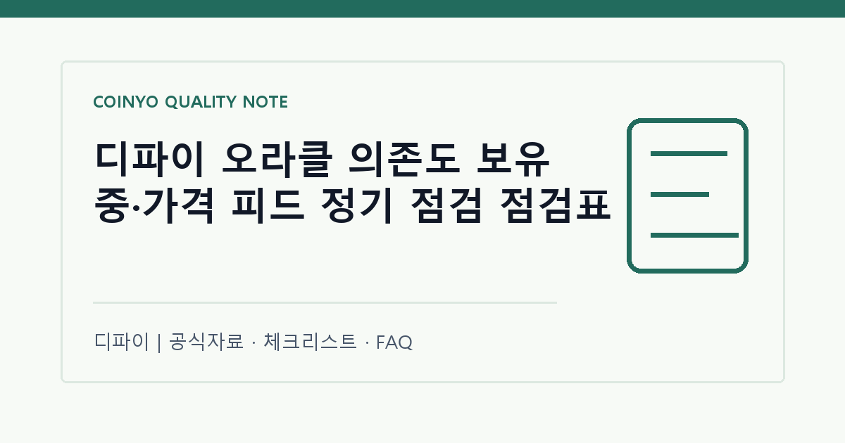 디파이 오라클 의존도 보유 중·가격 피드 정기 점검 점검표 대표 이미지