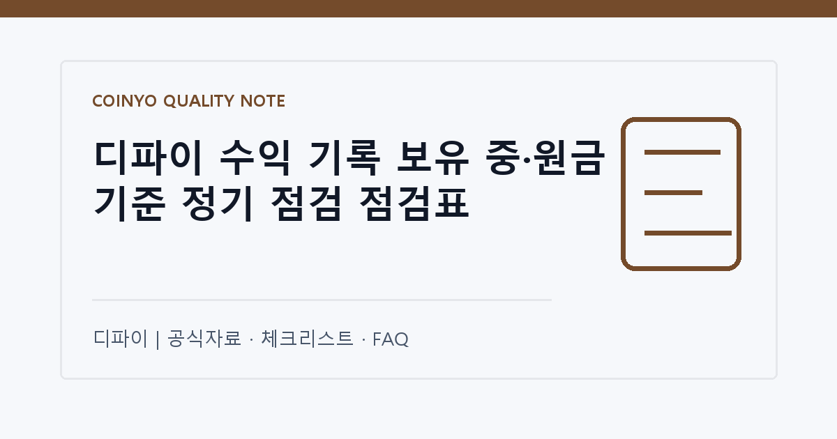 디파이 수익 기록 보유 중·원금 기준 정기 점검 점검표 대표 이미지