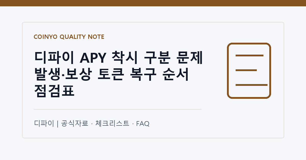 디파이 APY 착시 구분 문제 발생·보상 토큰 복구 순서 점검표 대표 이미지