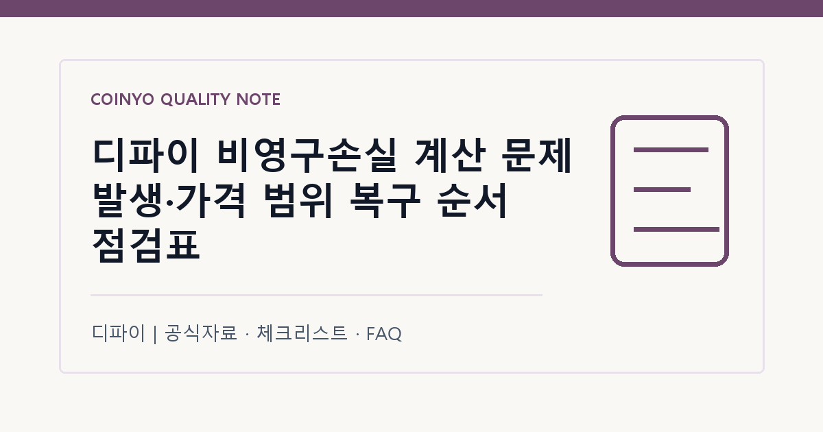 디파이 비영구손실 계산 문제 발생·가격 범위 복구 순서 점검표 대표 이미지