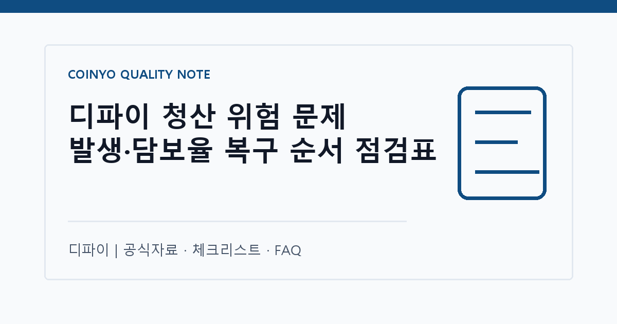디파이 청산 위험 문제 발생·담보율 복구 순서 점검표 대표 이미지