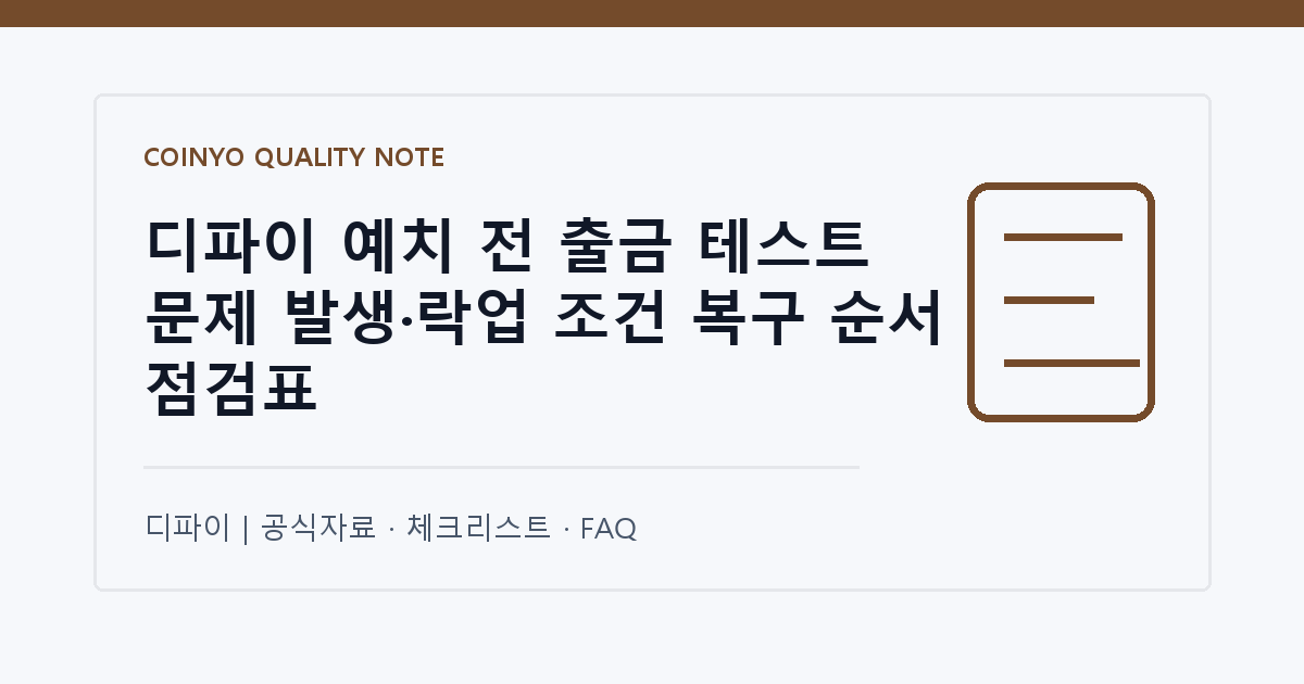 디파이 예치 전 출금 테스트 문제 발생·락업 조건 복구 순서 점검표 대표 이미지