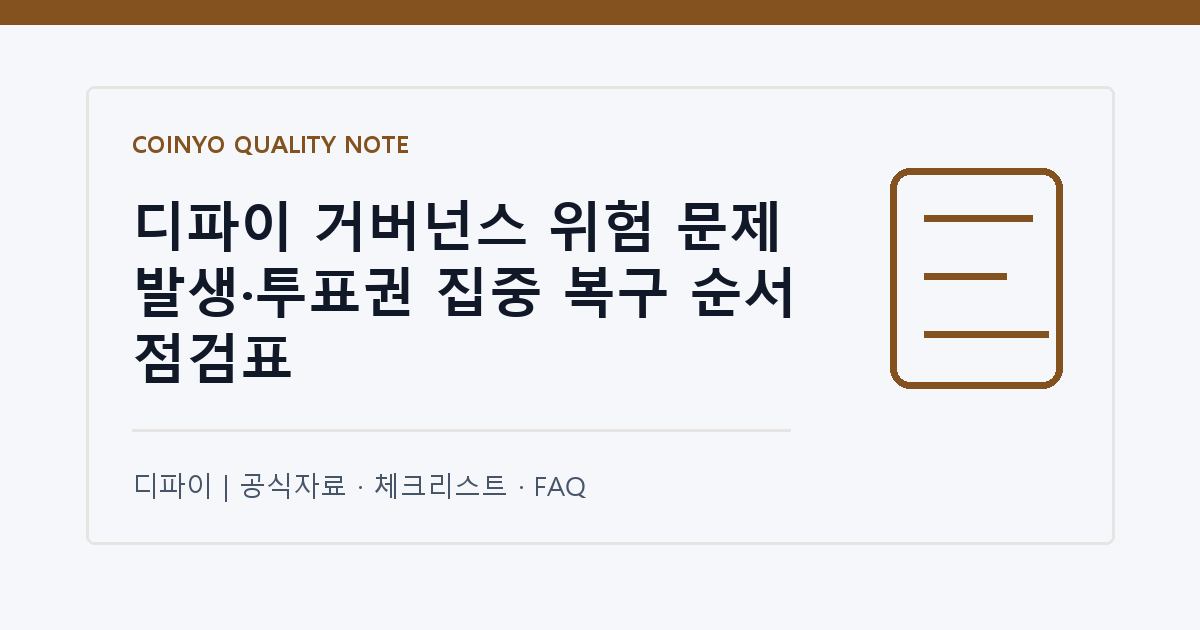 디파이 거버넌스 위험 문제 발생·투표권 집중 복구 순서 점검표 대표 이미지