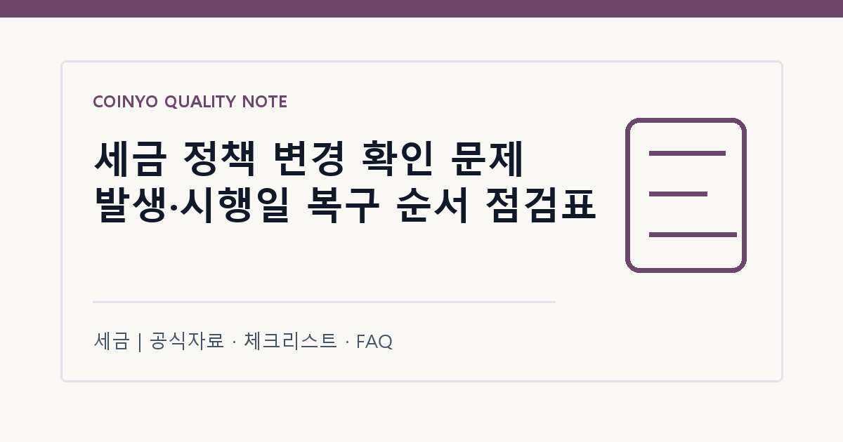 세금 정책 변경 확인 문제 발생·시행일 복구 순서 점검표 대표 이미지