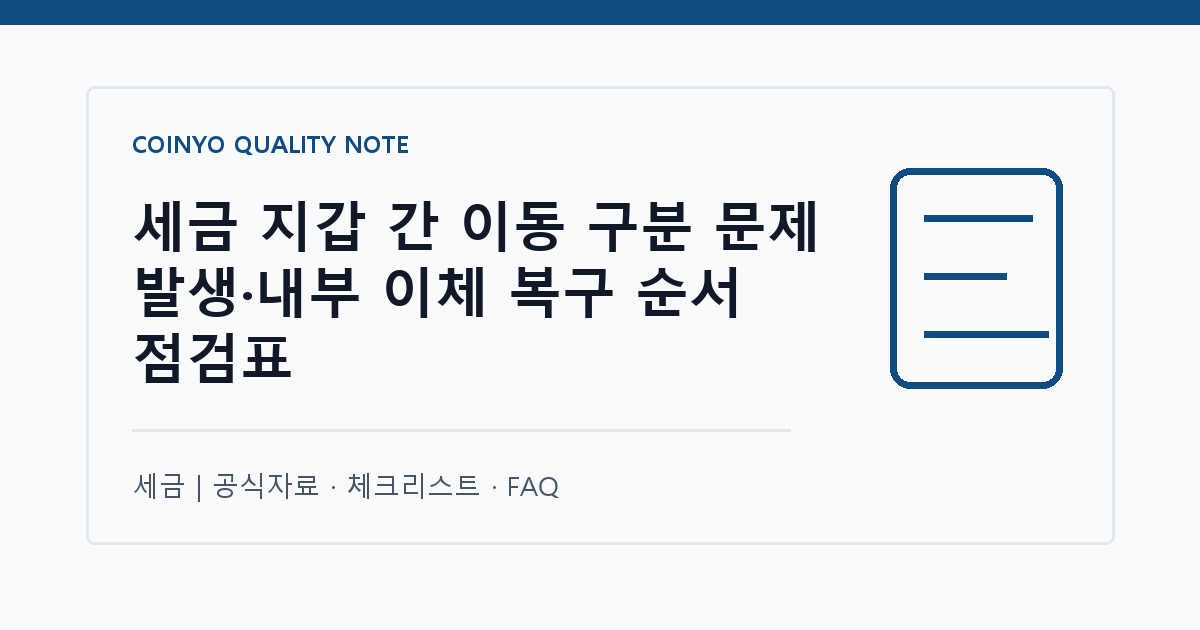 세금 지갑 간 이동 구분 문제 발생·내부 이체 복구 순서 점검표 대표 이미지