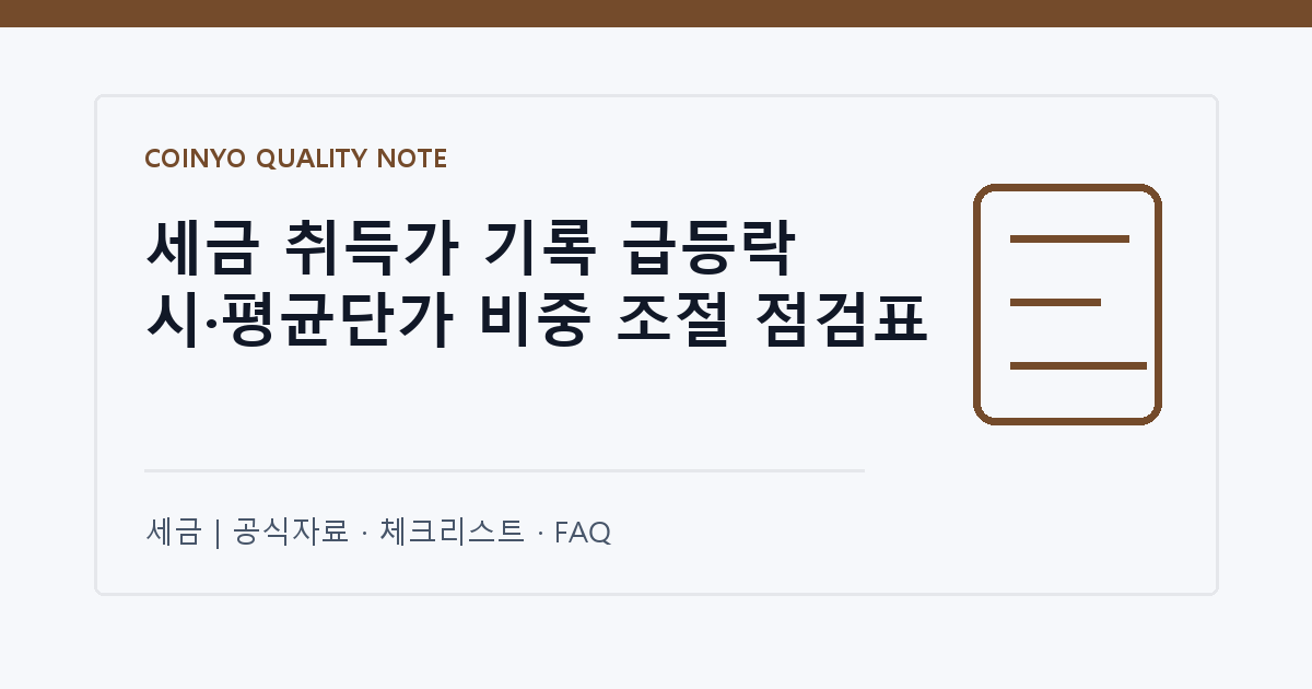 세금 취득가 기록 급등락 시·평균단가 비중 조절 점검표 대표 이미지