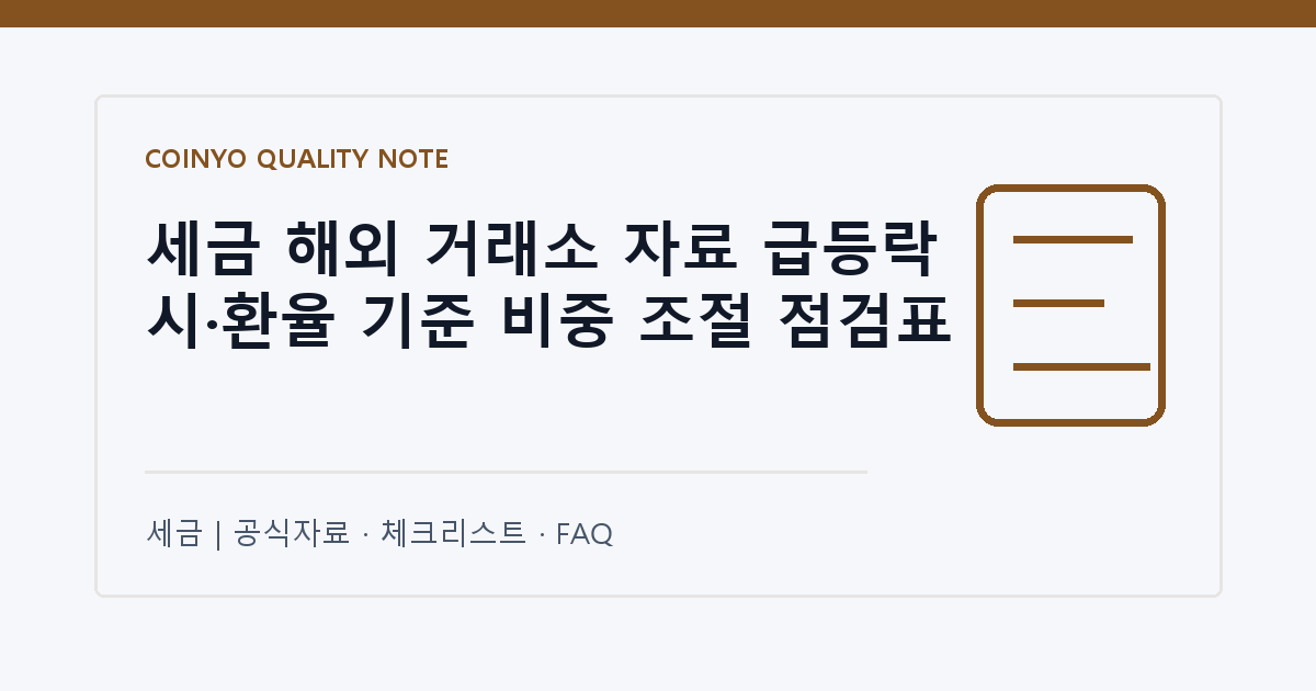세금 해외 거래소 자료 급등락 시·환율 기준 비중 조절 점검표 대표 이미지