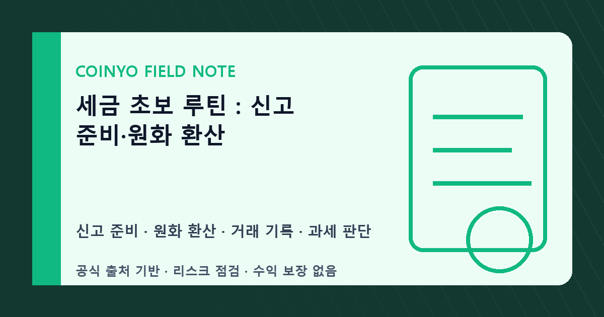 세금 초보 루틴: 신고 준비·원화 환산 대표 이미지