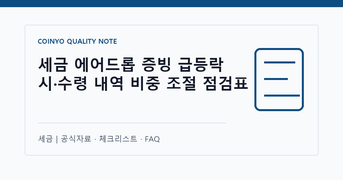 세금 에어드롭 증빙 급등락 시·수령 내역 비중 조절 점검표 대표 이미지