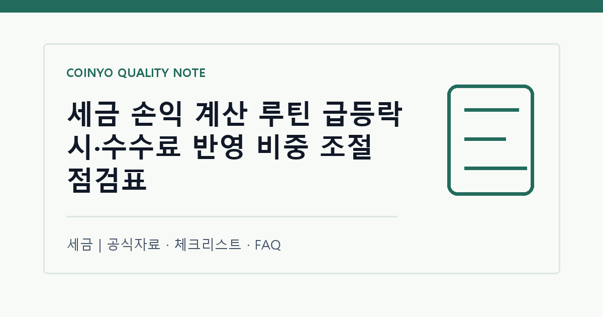 세금 손익 계산 루틴 급등락 시·수수료 반영 비중 조절 점검표 대표 이미지