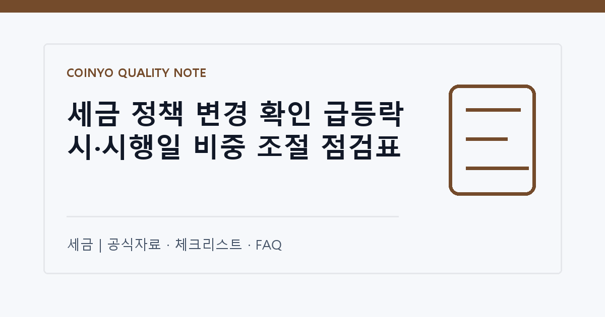 세금 정책 변경 확인 급등락 시·시행일 비중 조절 점검표 대표 이미지
