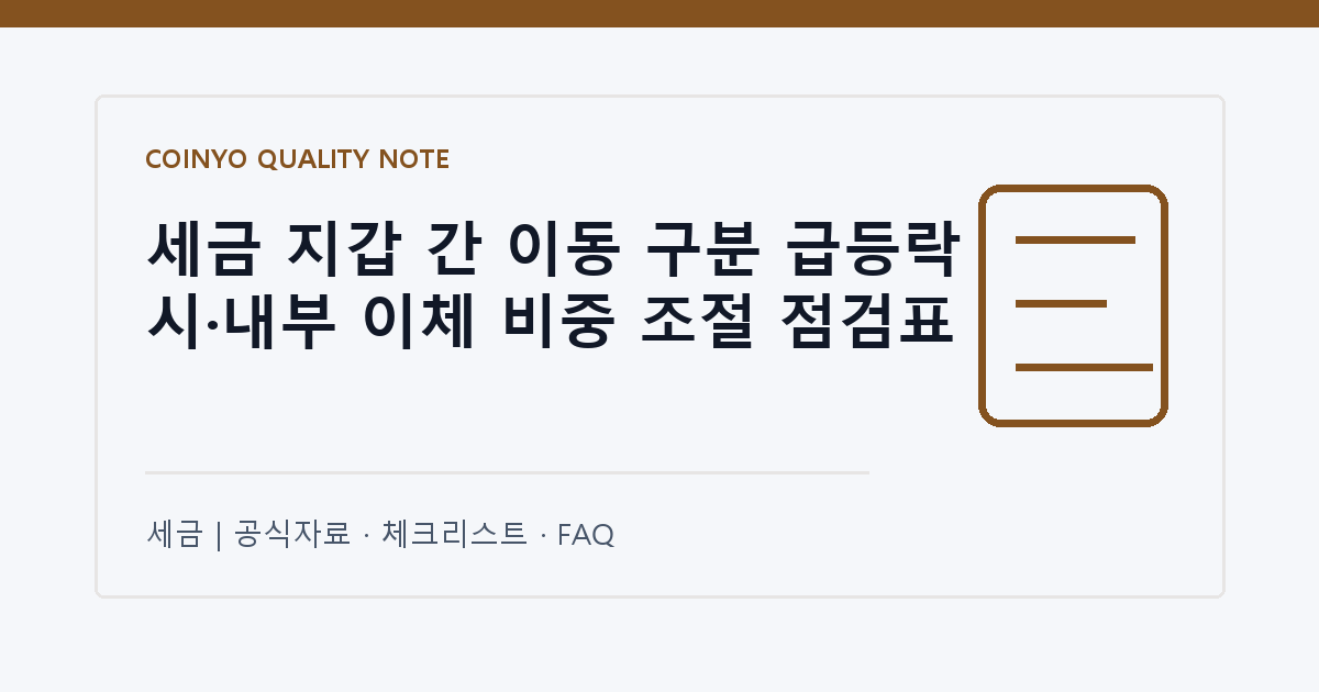 세금 지갑 간 이동 구분 급등락 시·내부 이체 비중 조절 점검표 대표 이미지