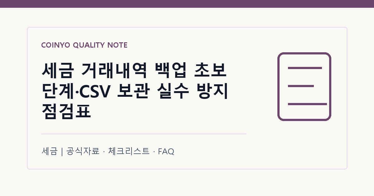 세금 거래내역 백업 초보 단계·CSV 보관 실수 방지 점검표 대표 이미지