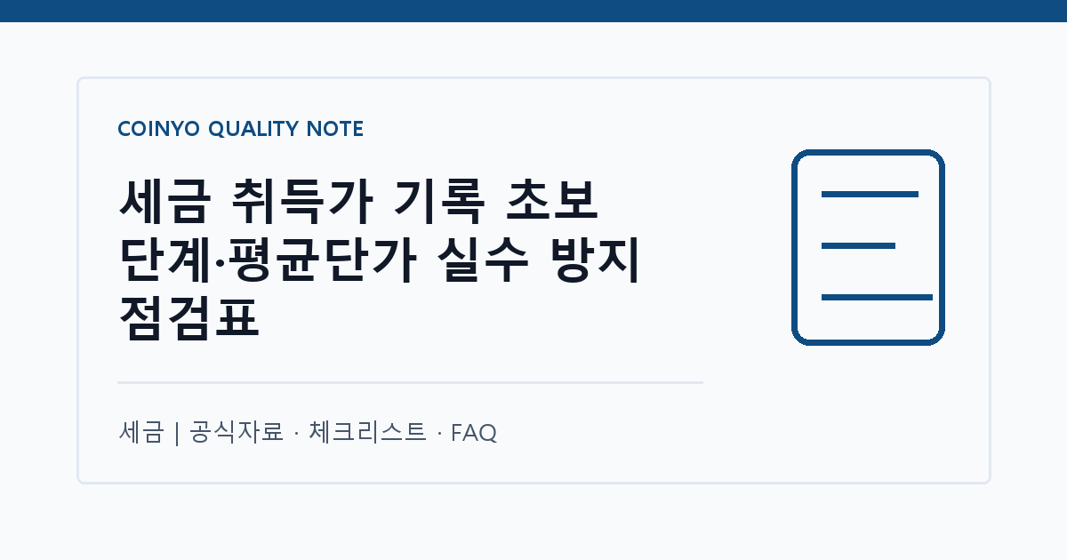 세금 취득가 기록 초보 단계·평균단가 실수 방지 점검표 대표 이미지