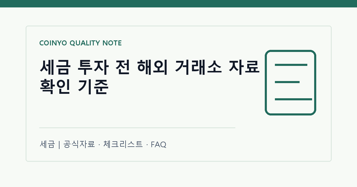 세금 투자 전 해외 거래소 자료 확인 기준 대표 이미지