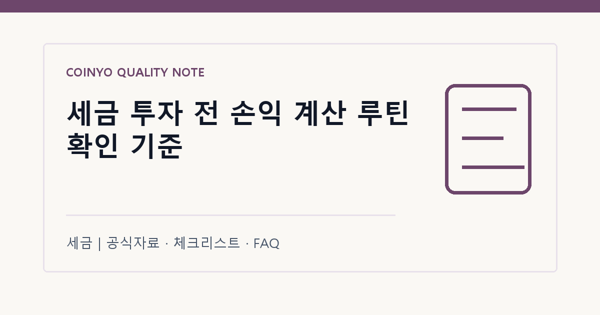 세금 투자 전 손익 계산 루틴 확인 기준 대표 이미지
