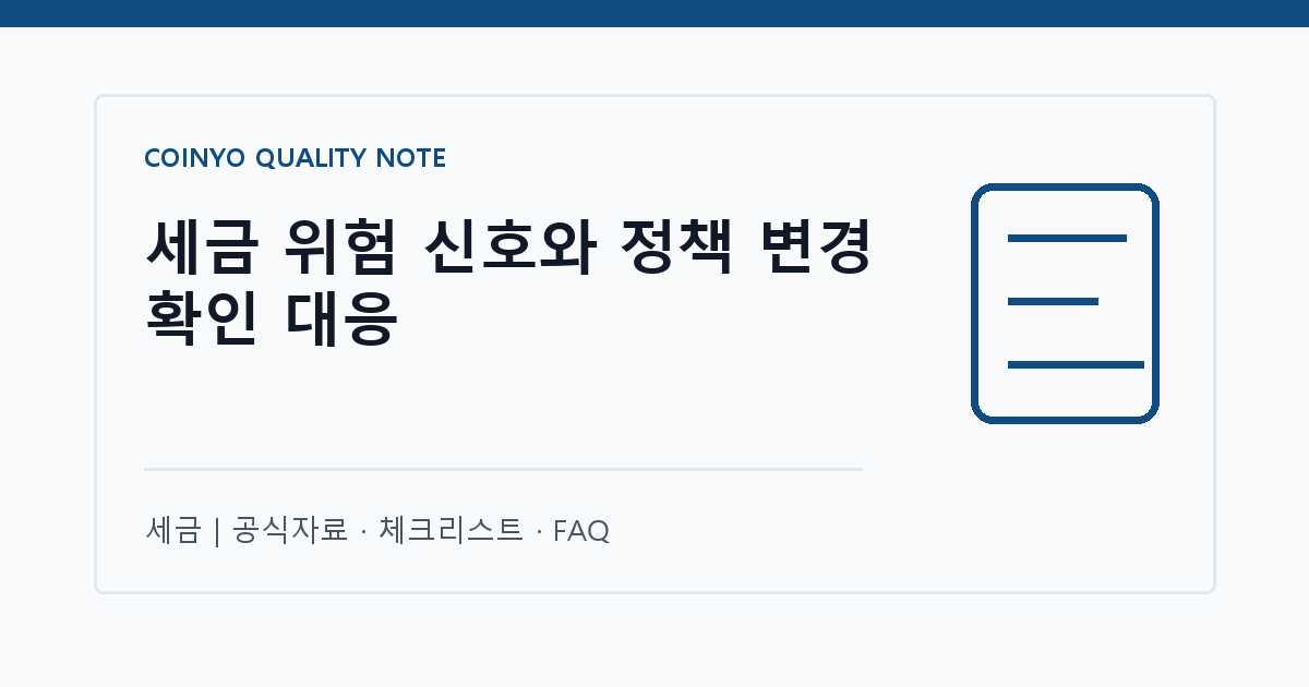 세금 위험 신호와 정책 변경 확인 대응 대표 이미지