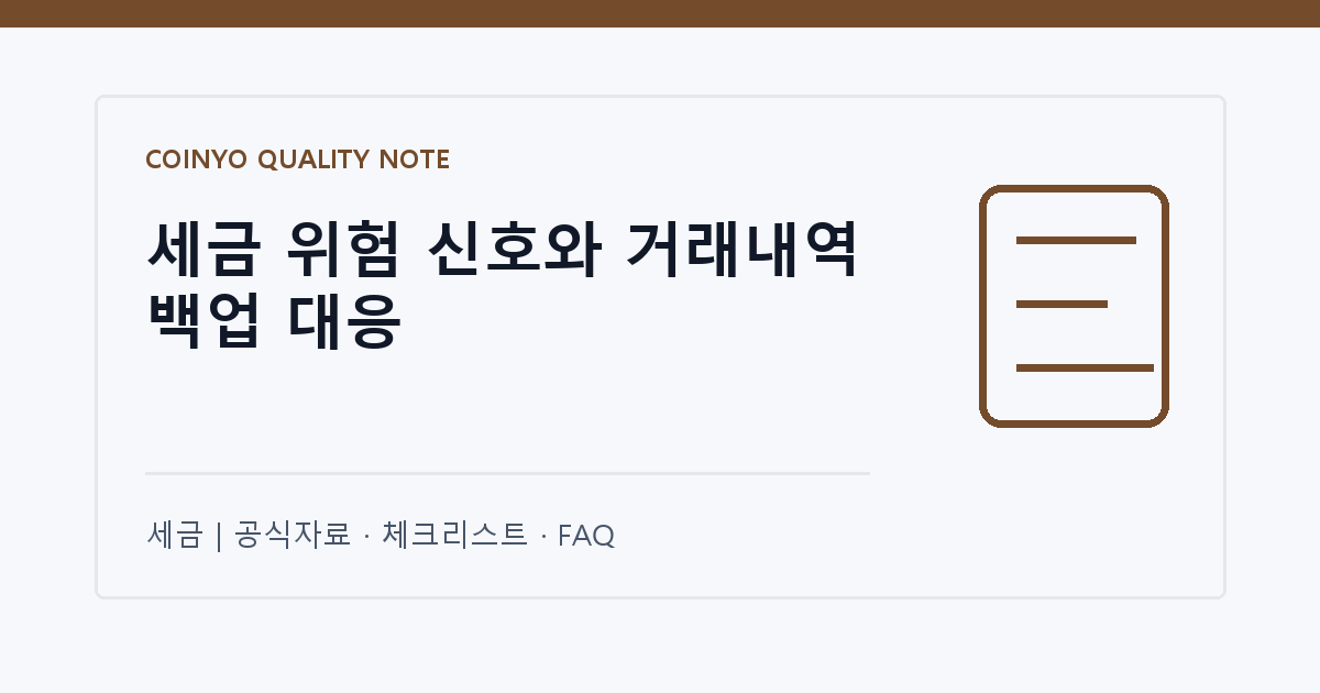 세금 위험 신호와 거래내역 백업 대응 대표 이미지