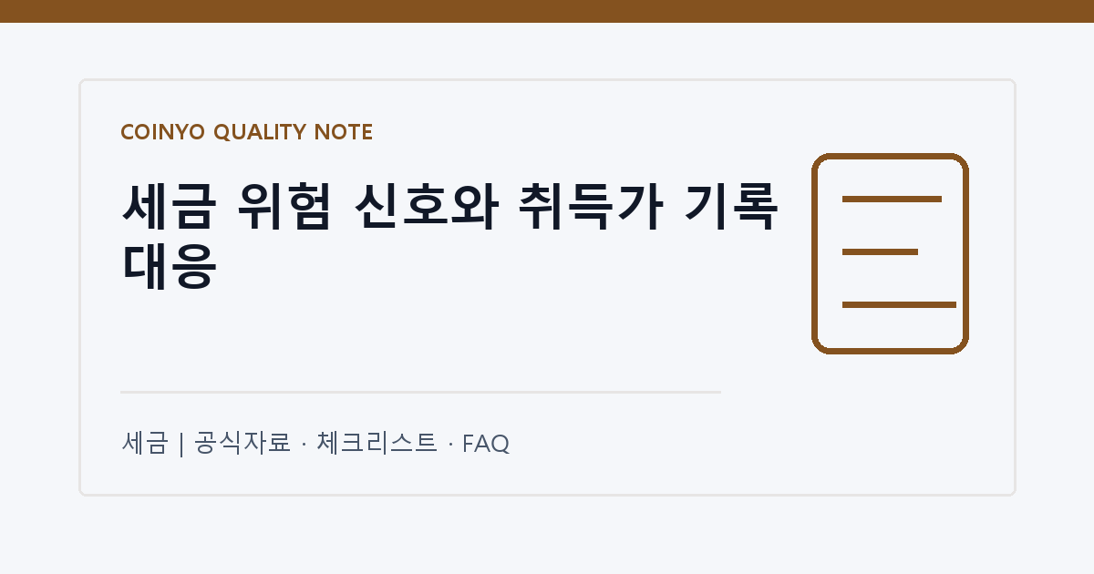 세금 위험 신호와 취득가 기록 대응 대표 이미지