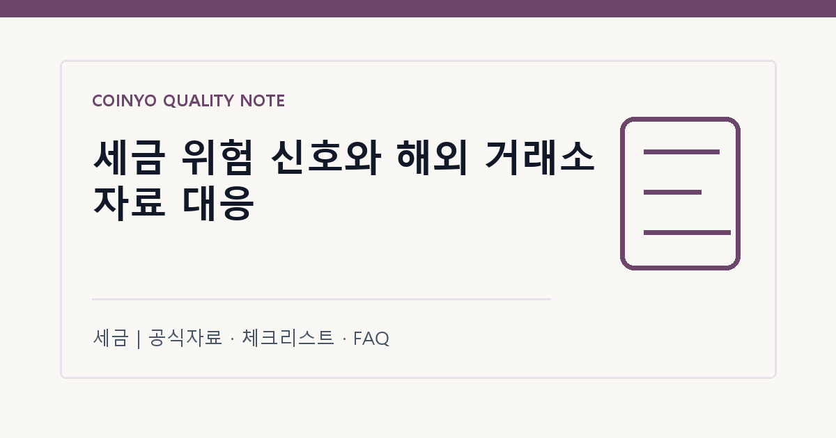 세금 위험 신호와 해외 거래소 자료 대응 대표 이미지