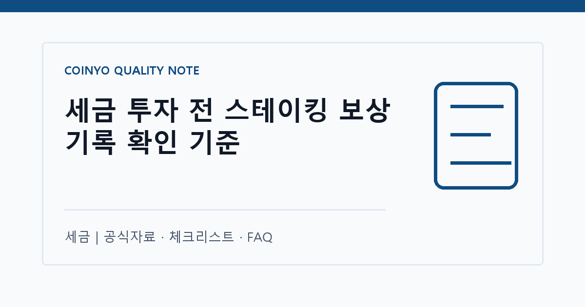 세금 투자 전 스테이킹 보상 기록 확인 기준 대표 이미지