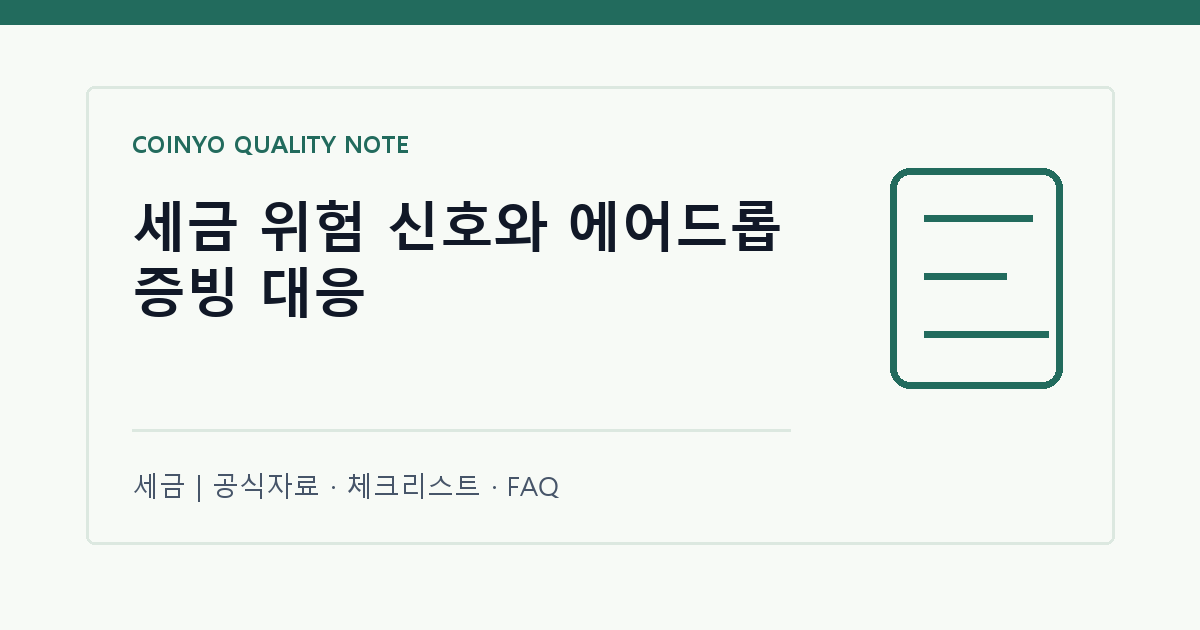 세금 위험 신호와 에어드롭 증빙 대응 대표 이미지