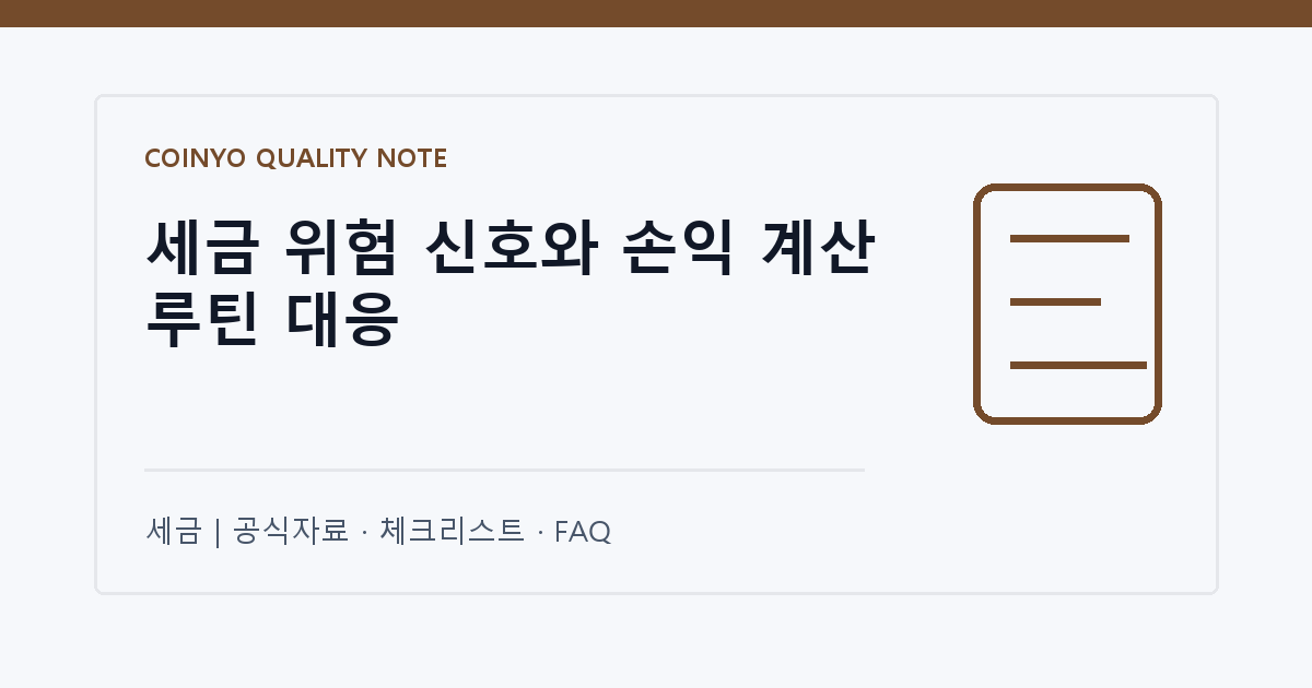 세금 위험 신호와 손익 계산 루틴 대응 대표 이미지
