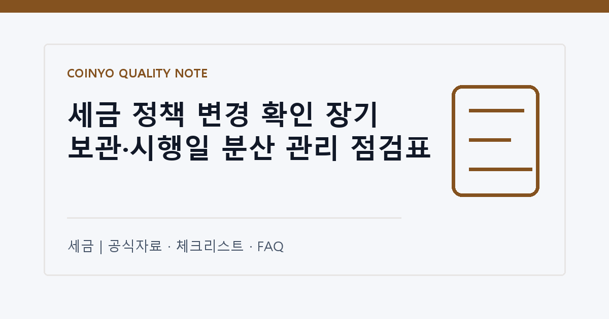세금 정책 변경 확인 장기 보관·시행일 분산 관리 점검표 대표 이미지